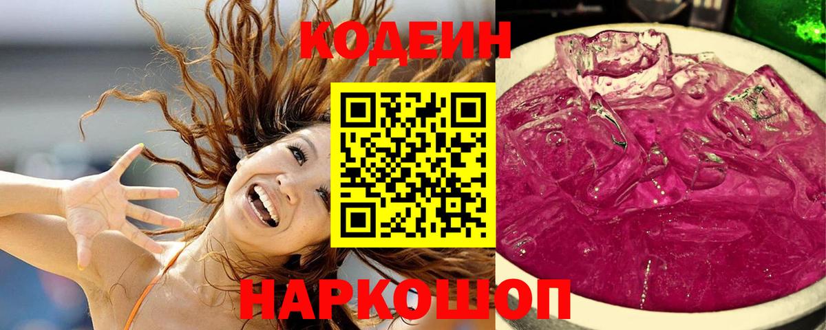 Кодеиновый сироп Lean напиток Lean (лин)  Вход с VPN  Железноводск 